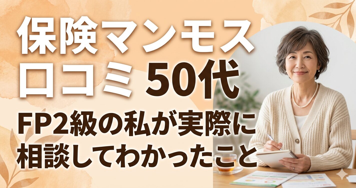 保険マンモス 口コミ 50代｜FP2級の私が実際に相談してわかったこと落ち着いた50代女性向けデザイン 安心感・信頼感のある雰囲気 背景はオレンジ系またはベージュ系 文字はタイトルをそのまま入れる フォントは太くて読みやすいもの 文字色は白または濃いブラウンの画像