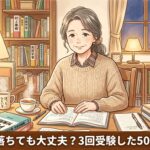 50代の女性が机に向かって問題集を開いている。表情は穏やかで前を向いている。 「FP2級 何回落ちても大丈夫？3回受験した50代の正直な話」というタイトル文字