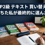 机の上にFPのテキストと問題集が数冊並んでいる 落ち着いた50代女性向けデザイン 背景はダークグリーンまたはネイビー系 タイトルをそのまま文字として入れる フォントは太くて読みやすいもの 文字色は白FP2級 テキスト 買い替え|2回落ちた私が最終的に選んだ教材というタイトル