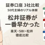 ベースカラー:白〜薄いベージュ系(既存記事のトーンと統一) メインビジュアル:スマホでマイナンバーカードを読み取っている手元、または3社のロゴを並べたイメージ(実物ロゴ使用は権利面で避け、簡易的な「楽天・SBI・松井」のテキストカード比較風のイラスト) 大きな文字で「証券口座 3社比較」 サブテキストで「50代主婦のリアル体験」 具体的にはこの型がおすすめです 中央に大きく「松井証券が一番早かった」の文字、その下に小さく「楽天・SBI・松井 徹底比較」。背景はシンプルな単色か、うっすらとしたスマホ・書類のイラスト程度に留める、情報系記事らしい落ち着いたデザインです。