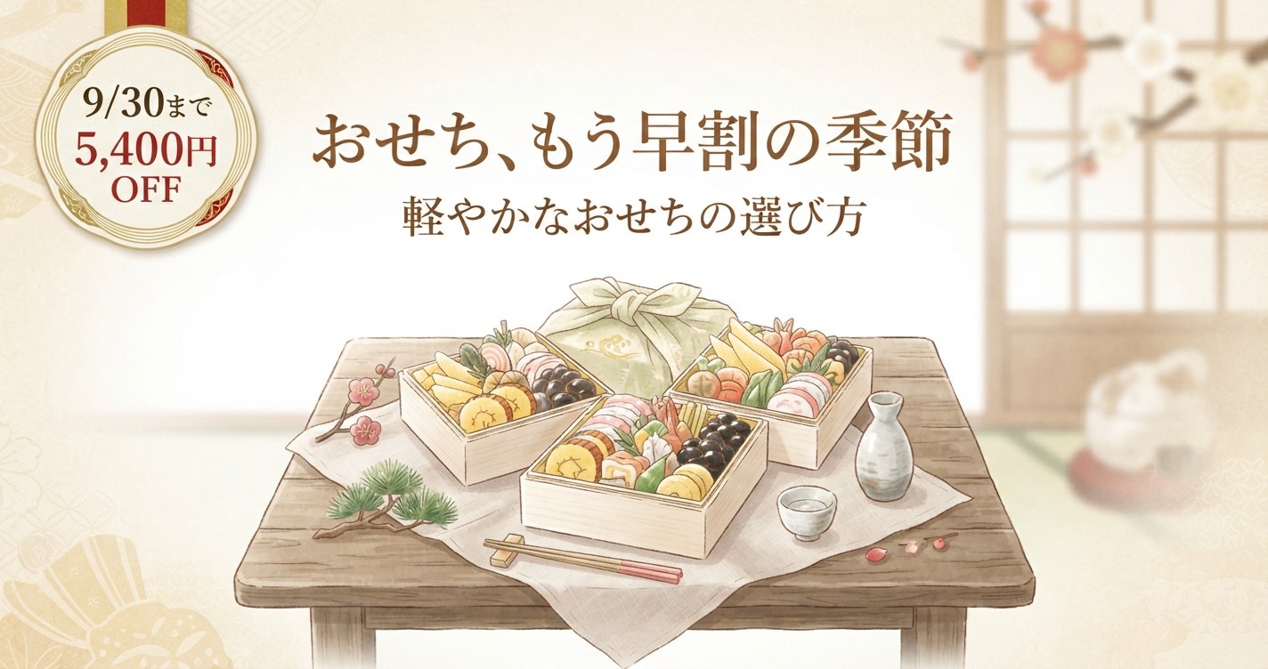 白〜温かみのあるベージュ系を基調とした、和風で上品なデザインにしてください。 中央に、三段重のおせちのイラストを描いてください。豪華すぎず、余白のある落ち着いたタッチで。 画像内の大きなテキストで「おせち、もう早割の季節」、その下に少し小さく「軽やかなおせちの選び方」というサブテキスト、右上か左上に、価格訴求のバッジのような形で「9/30まで」「5,400円OFF」という文字を目立たせて配置。 全体のトーンは、忙しさを手放して、家族と静かに迎えるお正月、という穏やかで軽やかな雰囲気を意識している画像